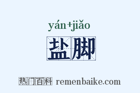 盐脚是什么意思的图片